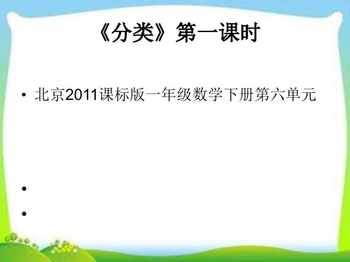一年级下册数学课件-6.1 分类｜北京版  (共15张PPT)