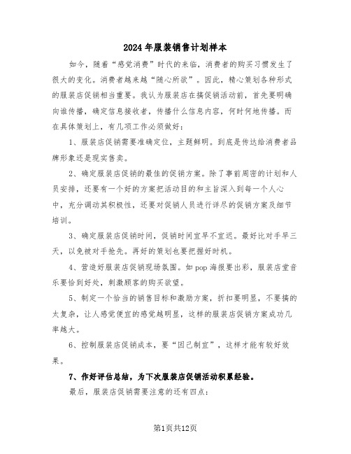 2024年服装销售计划样本（3篇）