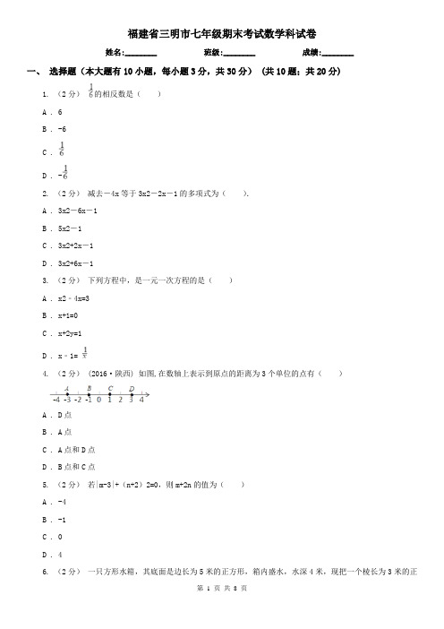 福建省三明市七年级期末考试数学科试卷
