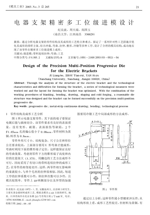 电器支架精密多工位级进模设计