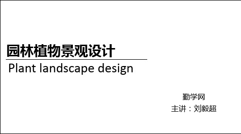 园林植物景观设计 第一部分 第4讲