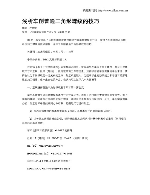 浅析车削普通三角形螺纹的技巧