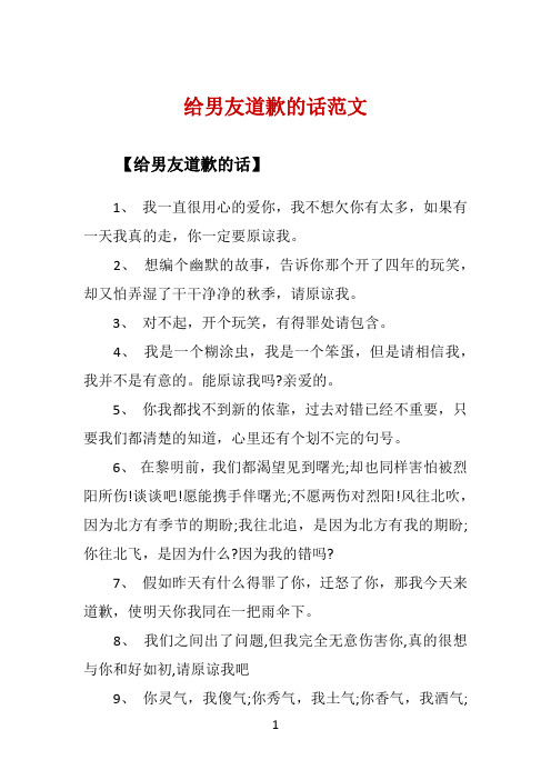 给男友道歉的话范文 