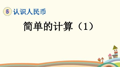人教部编版一年级数学下册《5.4 认识人民币-简单的计算(1)》精品PPT优质公开课件