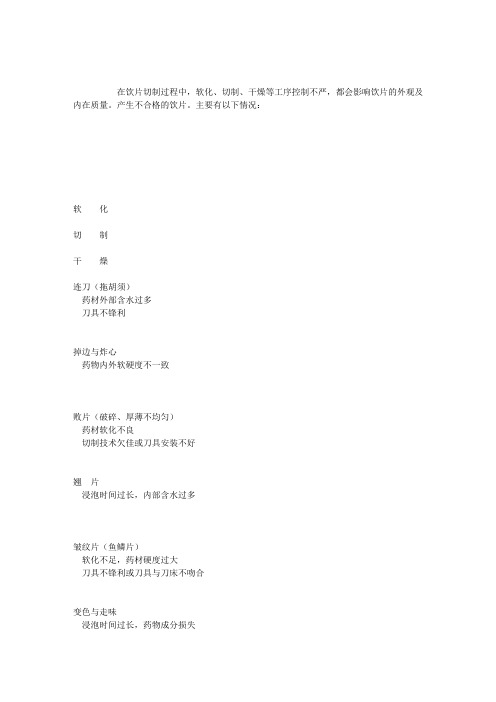 中药炮制学知识点辅导：饮片切制——影响饮片质量的因素