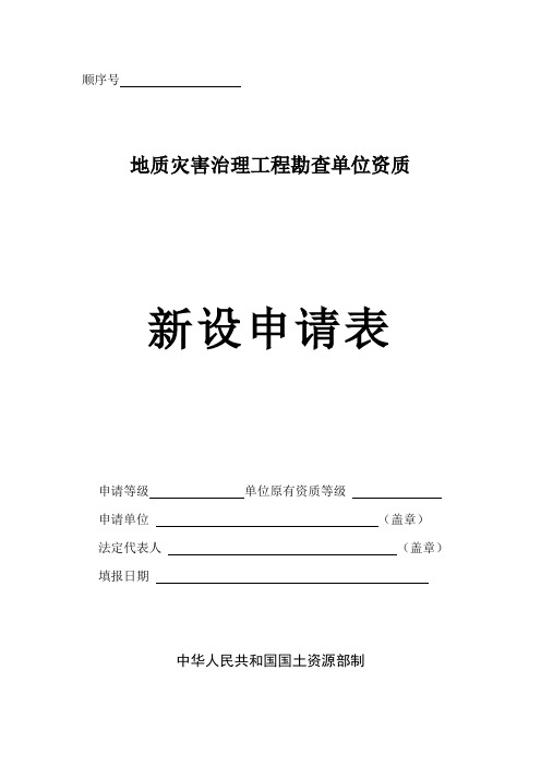 乙丙级地质灾害治理工程勘查设计施工资质审批新设申请表