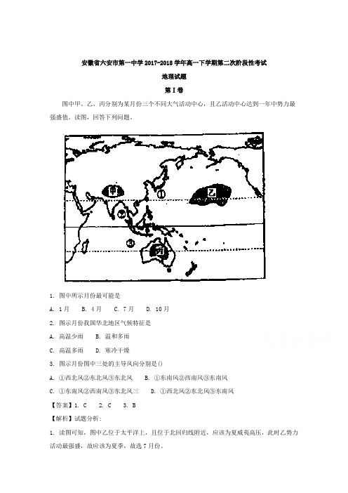 安徽省六安市第一中学2017-2018学年高一下学期第二次阶段性考试地理试题 Word版含解析