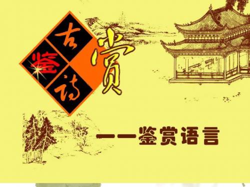 鉴赏诗歌的语言
