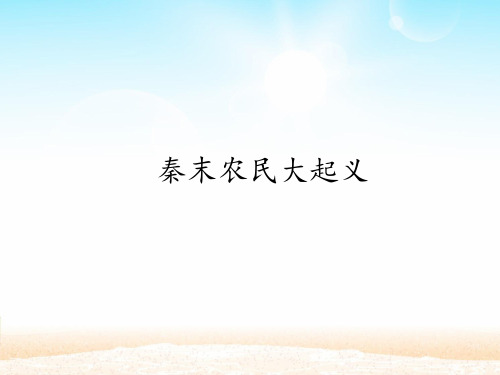 人教部编版七年级上册历史第10课《秦末农民大起义》课件(共19张PPT)