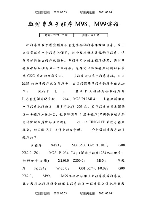 数控车床子程序M98、M99编程之欧阳体创编