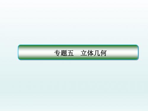 高三数学二轮复习  空间几何体的三视图、表面积及体积 课件(全国通用) (1)