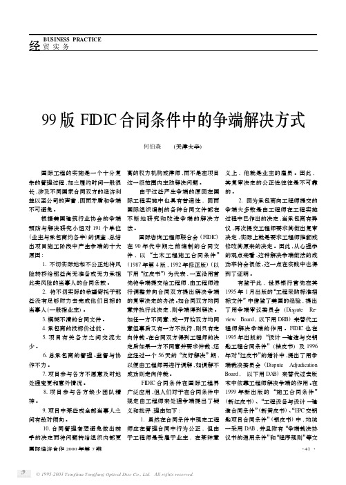 99版FIDIC合同条件中的争端解决方式