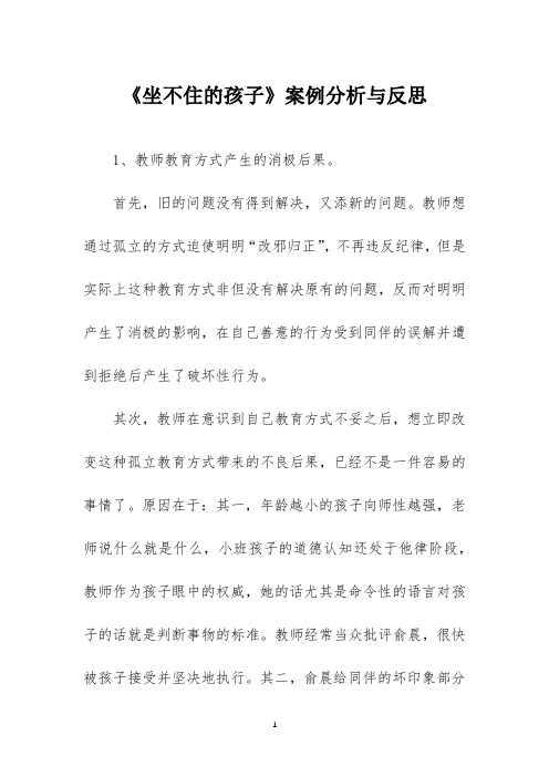 《坐不住的孩子》案例分析与反思