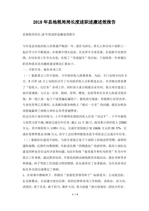 县地税局局长度述职述廉述效报告