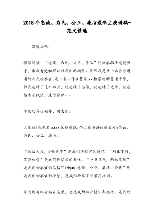 2018年忠诚、为民、公正、廉洁最新主演讲稿-范文精选