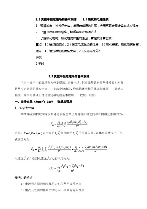 第六讲：恒定磁场的基本规律、媒质的电磁性质