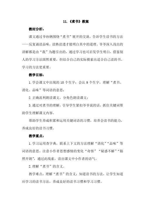 最新苏教版 小学三年级 语文下册 11.煮书(优秀教案+说课稿+课外阅读) 课文合集