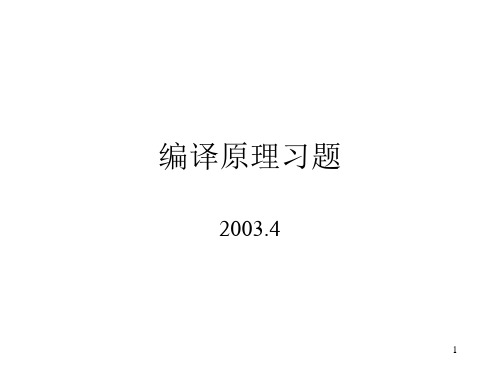 编译原理第2版陈意云+张昱编著课后答案