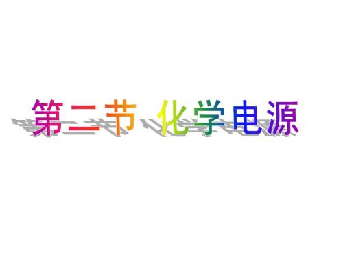 化学电池