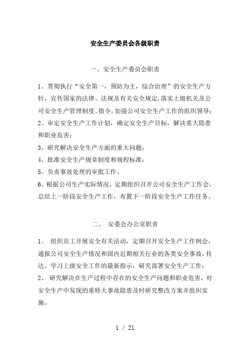 安全生产委员会各级职责