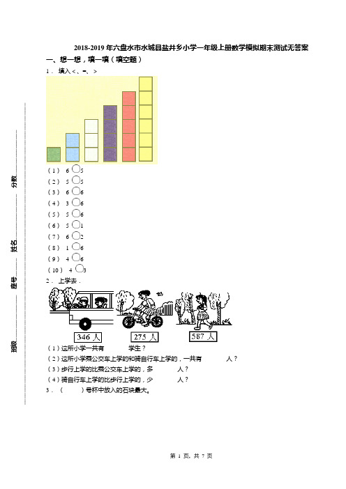 2018-2019年六盘水市水城县盐井乡小学一年级上册数学模拟期末测试无答案