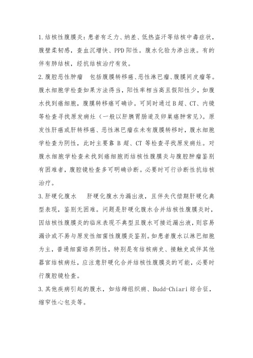 腹水的鉴别
