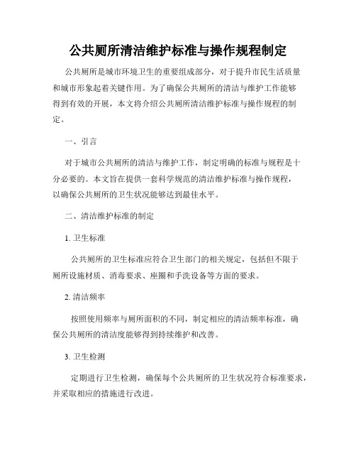 公共厕所清洁维护标准与操作规程制定