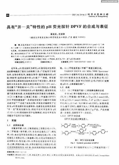 具有“开-关”特性的pH荧光探针DPVF的合成与表征