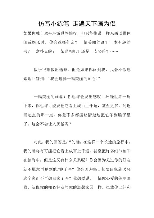 仿写小练笔 走遍天下画为侣