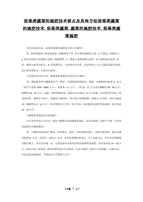 茄果类蔬菜的施肥技术要点及具体方法茄果类蔬菜的施肥技术,茄果类蔬菜,蔬菜的施肥技术,茄果类蔬菜施肥