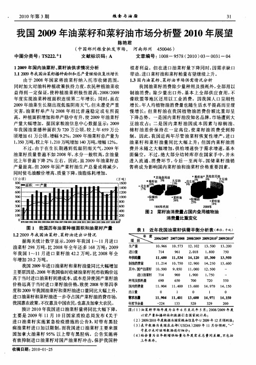 我国2009年油菜籽和菜籽油市场分析暨2010年展望