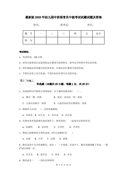 最新版2020年幼儿园中班保育员中级考试试题试题及答案