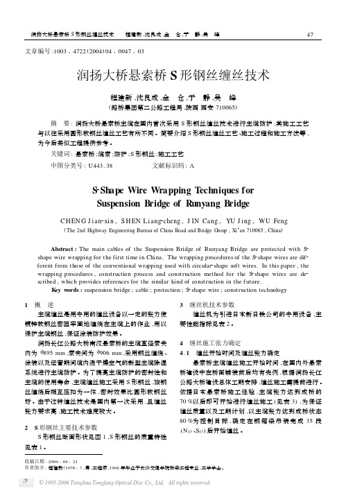 润扬大桥悬索桥S形钢丝缠丝技术