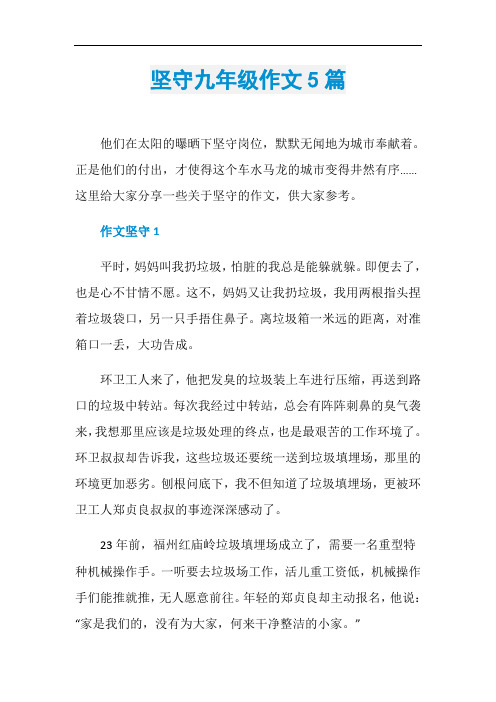 坚守九年级作文5篇