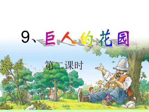 四年级上语文课件-巨人的花园第二课时-人教新课标