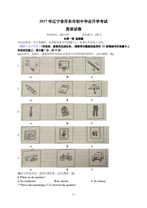 2017辽宁丹东中考真题英语解析