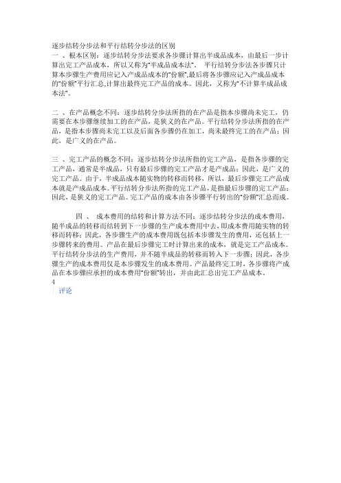 逐步结转分步法和平行结转分步法的区别