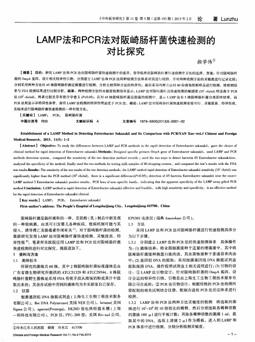 LAMP法和PCR法对阪崎肠杆菌快速检测的对比探究