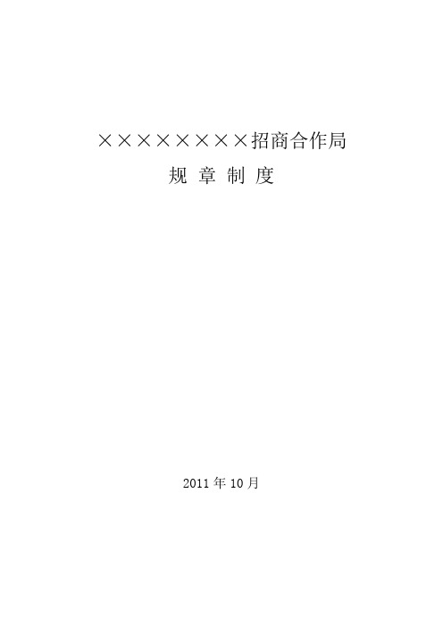 招商合作局规章制度