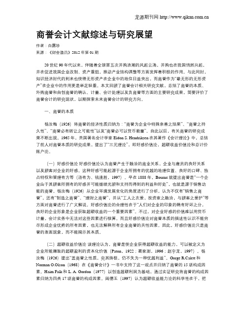 商誉会计文献综述与研究展望