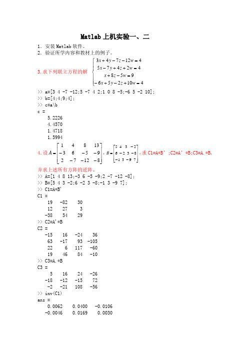 Matlab上机实验(第一次和第二次)