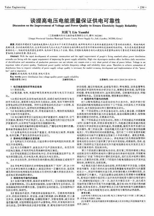 谈提高电压电能质量保证供电可靠性