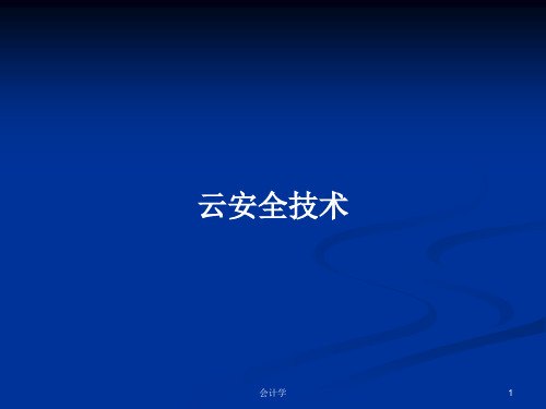 云安全技术PPT学习教案