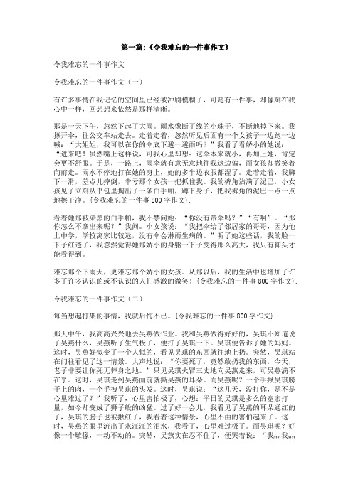 令我难忘的一件事800字作文