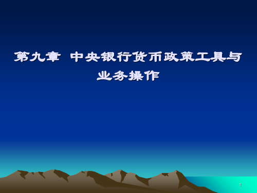 中央银行货币政策工具与业务操作幻灯片PPT