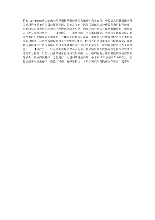 肾盂癌的诊断及治疗