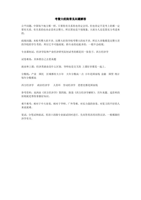 考暨大经院常见问题解答