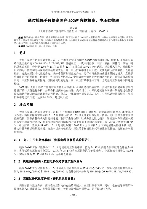 通过检修手段提高国产200MW 汽轮机高、中压缸效率