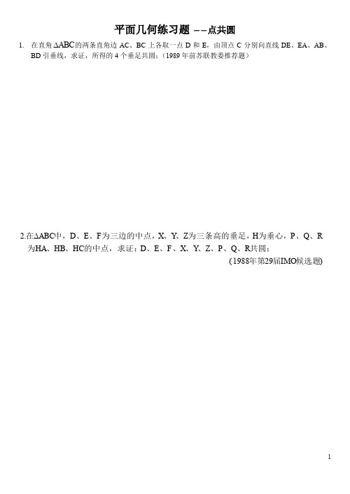 平面几何练习题――点共圆