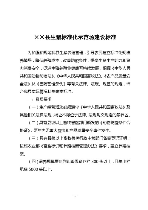 ××县生猪标准化示范场建设标准